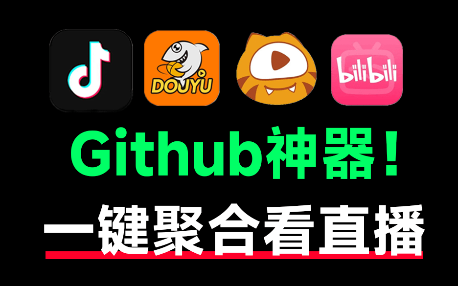 Github上热门神器！颠覆直播观看体验，内置多个直播平台，高清一键秒播，手机和TV全支持！Simple Live-爱资源