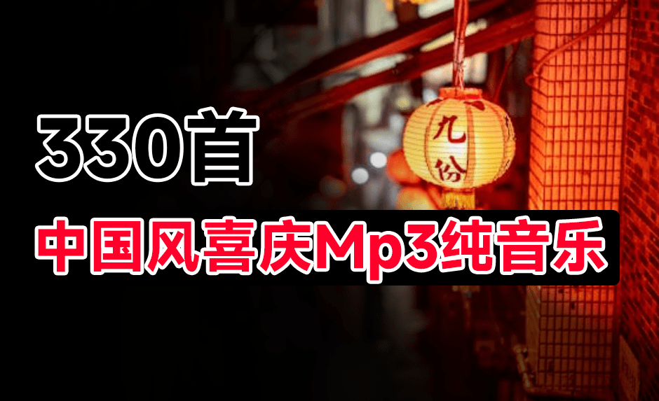 高质量纯音乐合集！330首新春国风喜庆欢庆音效素材合集，中文时长分类，MP3格式，新年新春喜庆场景使用