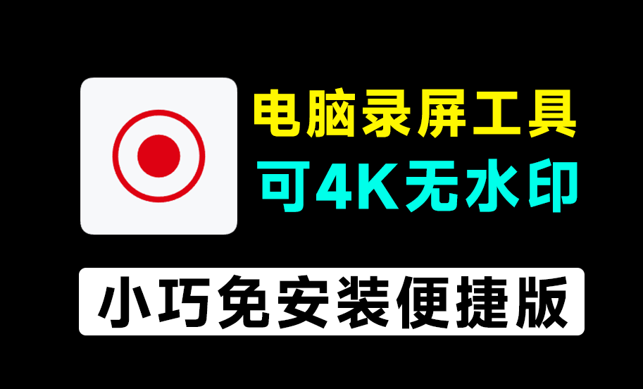 最高支持4K，无水印时长限制！电脑屏幕录屏软件，永久免费免安装使用，1080P画质录屏工具 Ocam-爱资源