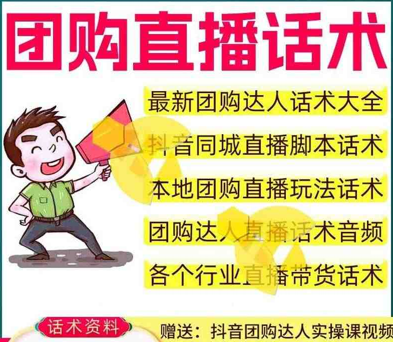 自费购买素材，抖音团购各行业直播带货话术合集！内附团购探店实操教程及文档内容，自媒体创业-爱资源
