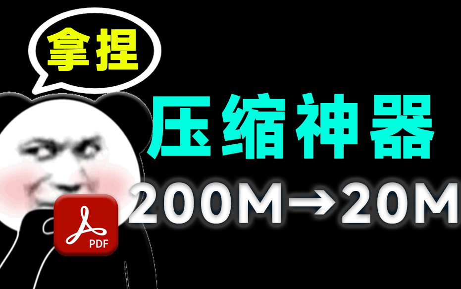 体积200MB—>20MB，瞬间缩减10倍大小！PDF办公文档压缩工具，完全免费无广告！ PDF Reducer-爱资源