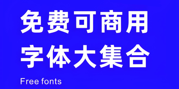 免费可商用字体下载站！提供预览图及各类可商用字体，共有 932 款字体，无版权纠纷，放心使用-爱资源