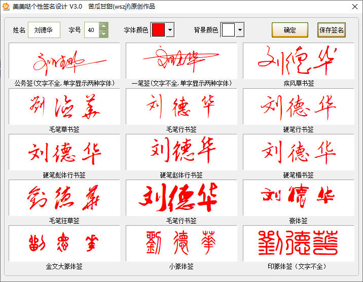 吾爱大神出品！一键个性签名生成器，支持多种书法格式输出，效果强大逼真，字体设计签名设计软件