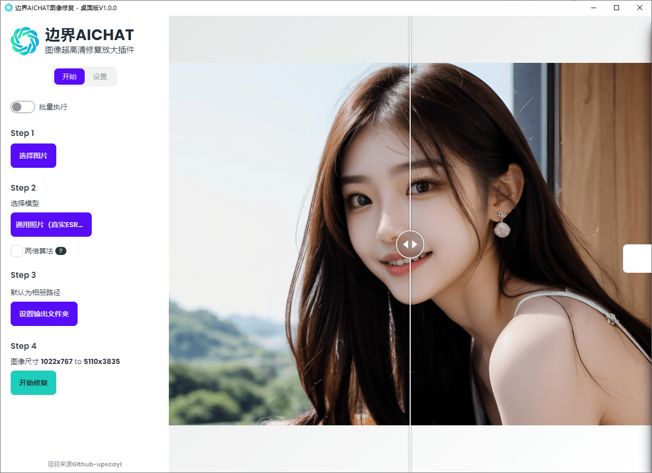 免费免联网使用！边界AICHAT图像修复工具，支持图片无损放大变清晰，模糊照片修复，最高16倍无损放大
