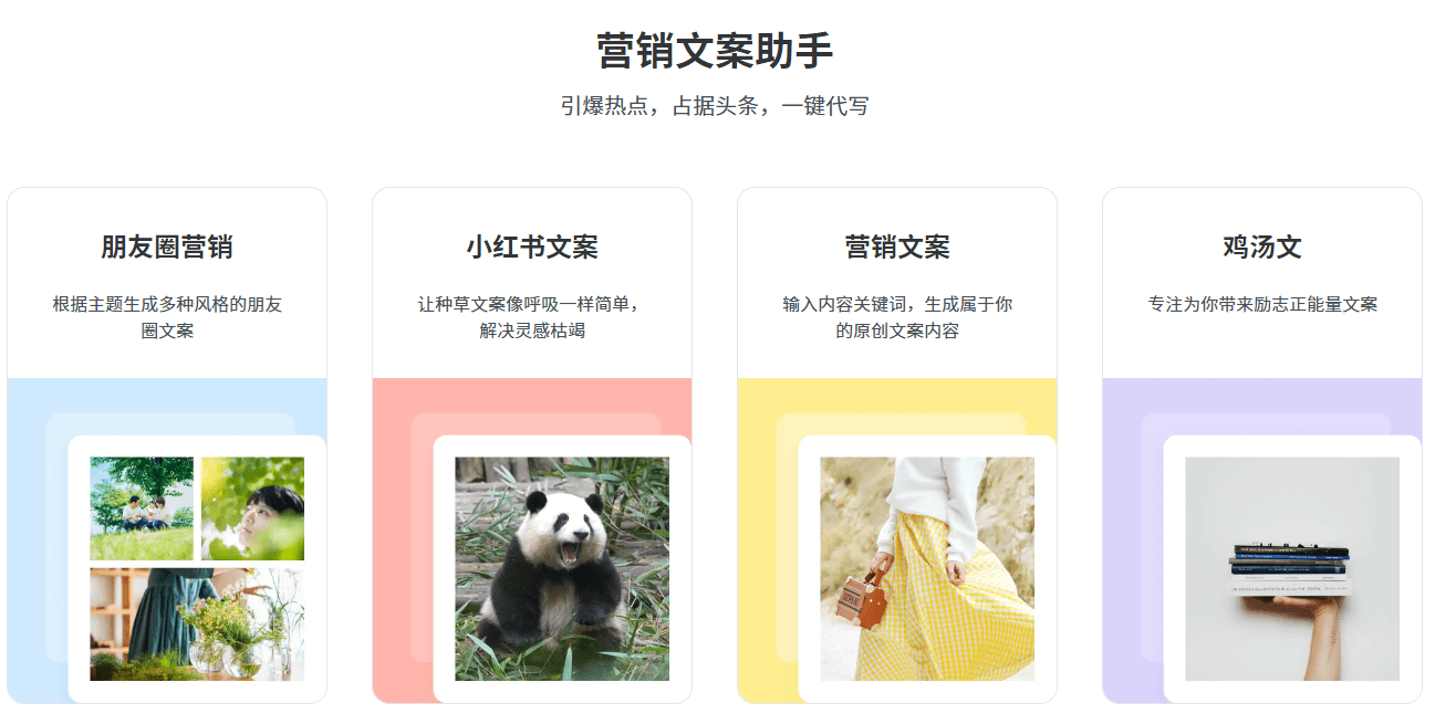 Ai营销文案生成工具！全自动Ai书写文案，支持朋友圈营销、小红书文案、鸡汤文等生成