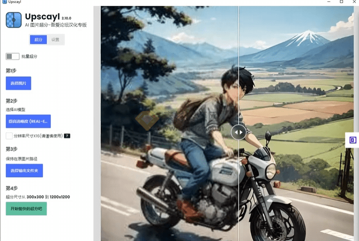 开源免费！国外最强Ai图片变清晰工具，一键图片超分无损放大处理，纯本地运行，支持批量，免费无限制