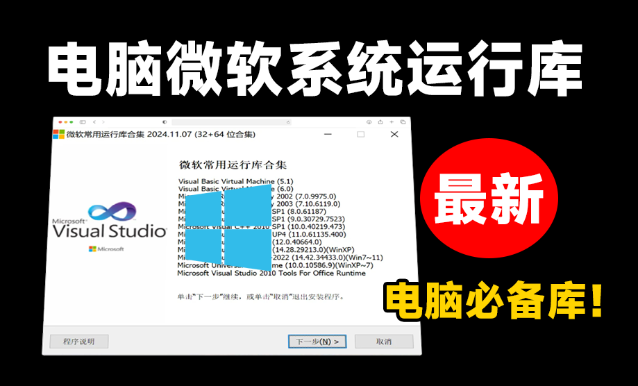 安装软件提醒dll文件缺失？微软常用运行库合集打包版，最新Visual C++一键直装版本！装机必备神器-爱资源
