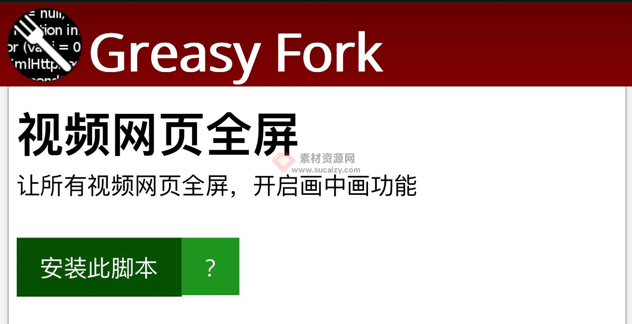 油猴脚本工具，一键视频网页全屏：让所有视频网页全屏，开启画中画功能-爱资源