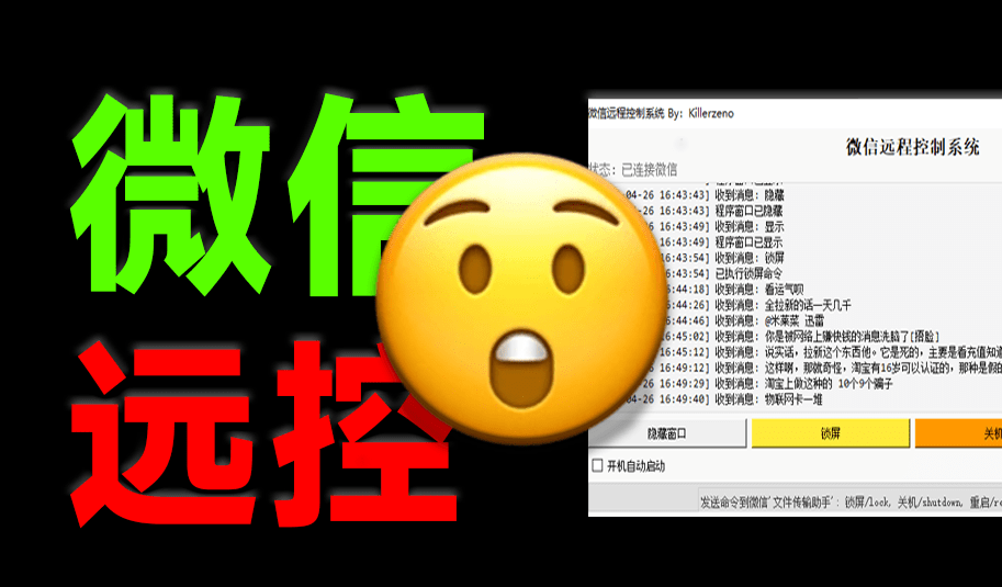 微信远程控制电脑？通过文件传输助手实现远控，有大佬整了个新活来了，微信远程控制系统-爱资源