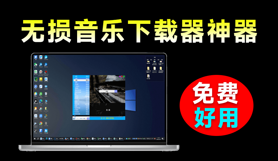 Windowns音乐软件来了！支持无损下载和在线播放，轻巧免费好用体积小巧，最新工具 爱酷音乐-爱资源