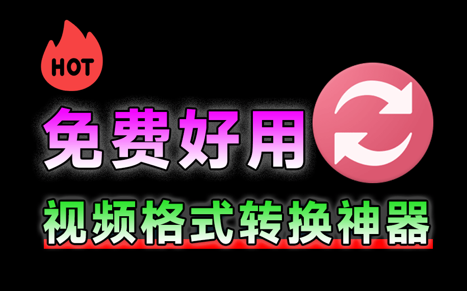 视频格式转换如此轻松？完全免费，小白也能轻松操作，视频压缩转换一键处理 video converter1.45-爱资源