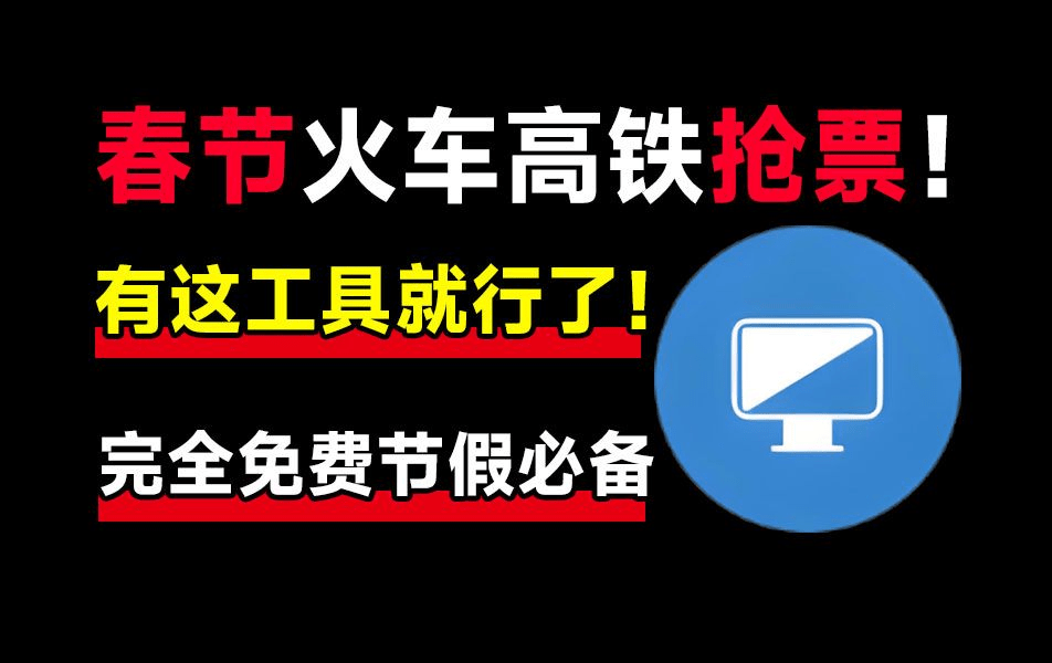 春节抢不到票？良心抢票神器，助力春节回家，支持挂机自动抢！已免费可用11年，国产良心神器 Bypass-爱资源