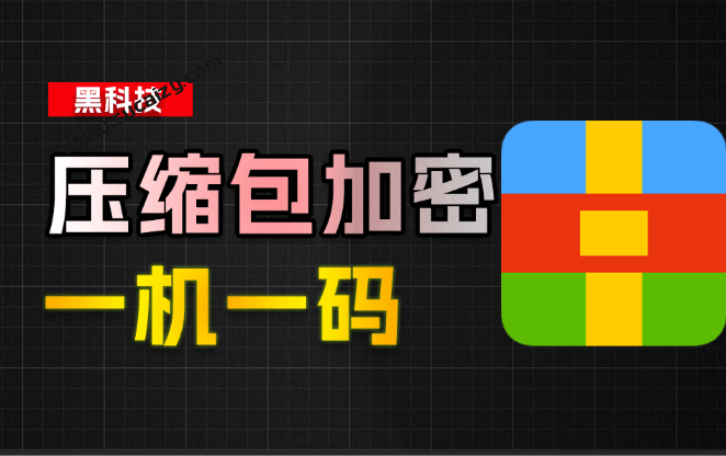 有效防止资源/文件盗用！压缩包一机一码加密工具来了，完全免费且操作简单，支持RAR、ZIP、7z格式-爱资源