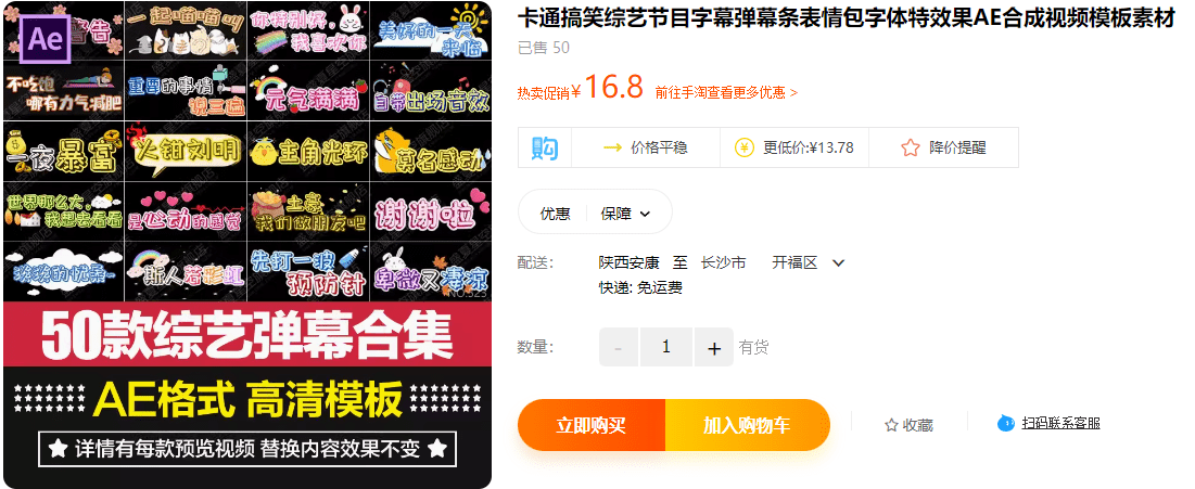 某宝售价16.8元，50款搞笑字幕弹幕条表情包字体特效果AE合成视频模板素材-爱资源