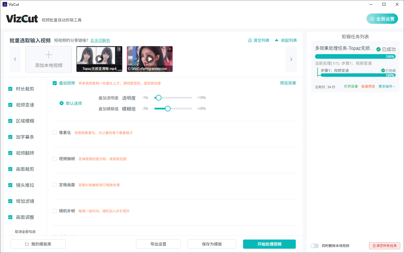 全自动批量视频二次去重处理！支持视频无水印解析下载和批量剪辑，完全免费，使用简单！VizCut