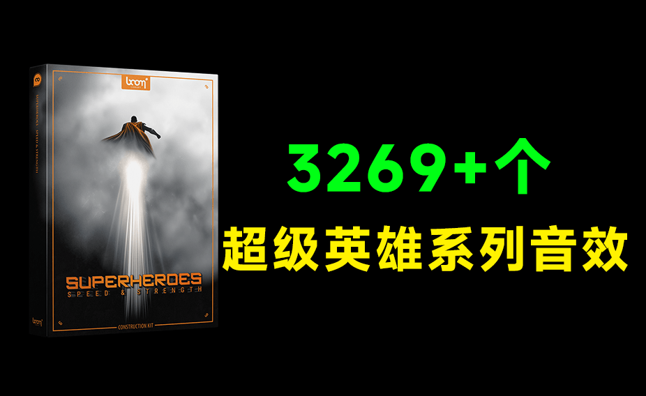 超级英雄系列飞行音效合集！共计3269个高速音爆爆发碰撞无损音效，无损音质 Superheroes Speed Strength-爱资源