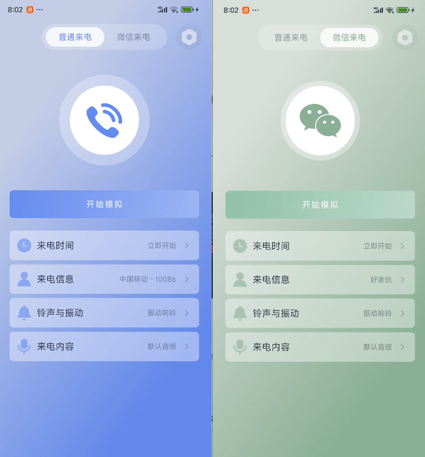 假装来电App，电话/微信，一键假装来电，纯净无广告，可备注和设置铃声及震动方式