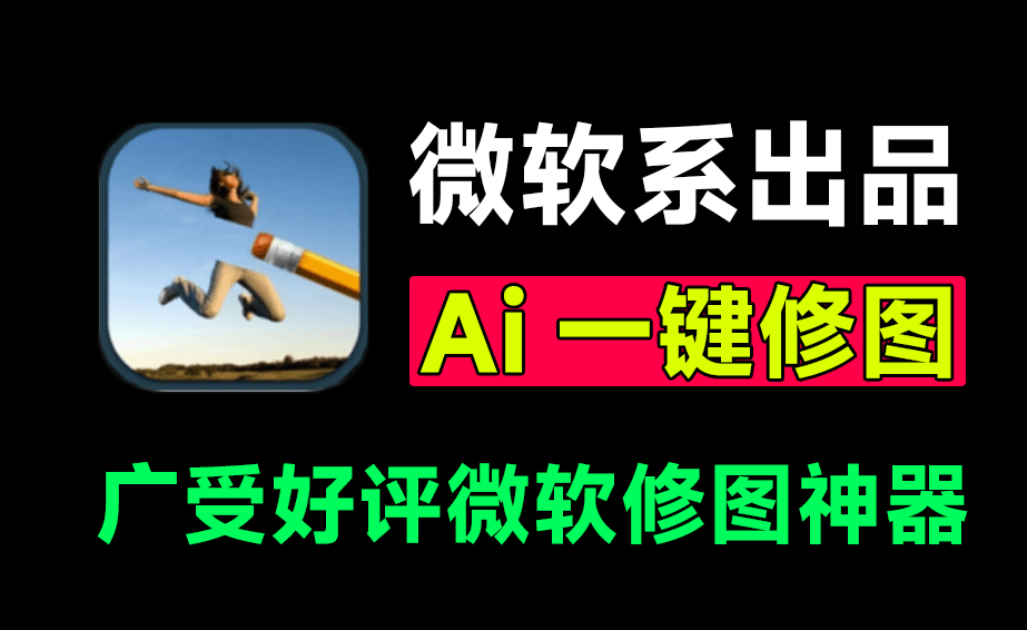 AI修图零门槛，效果媲美PS！全平台Ai抠图、换背景、人物修复及消除内容，免费无广告，小白修图有着落了-爱资源