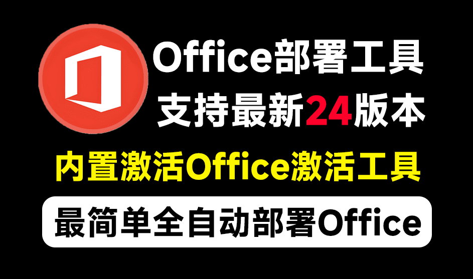 Office全自动部署安装工具，最高支持2024版本，可自定义安装组件，内置激活工具，全免费使用Mocreak！-爱资源