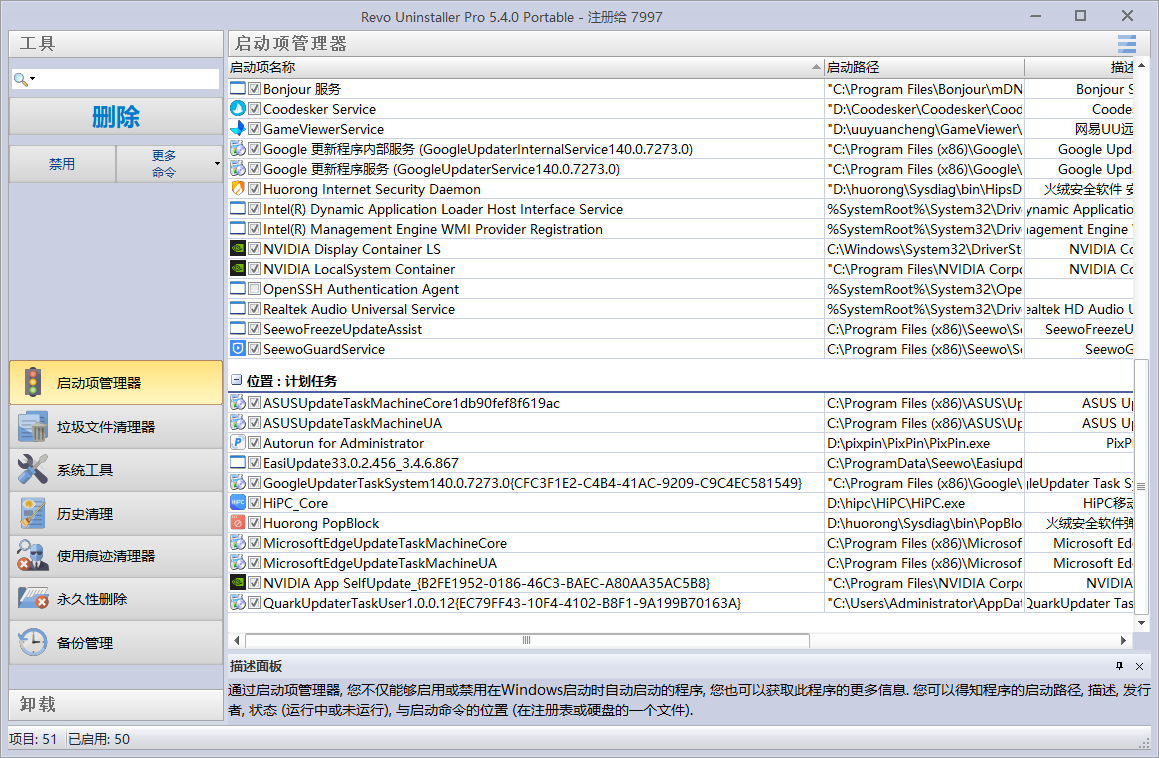 国外专业版，有效期2079年，电脑垃圾软件卸载利器！电脑卸载软件，绿色免安装版本，RevoUninstaller Pro