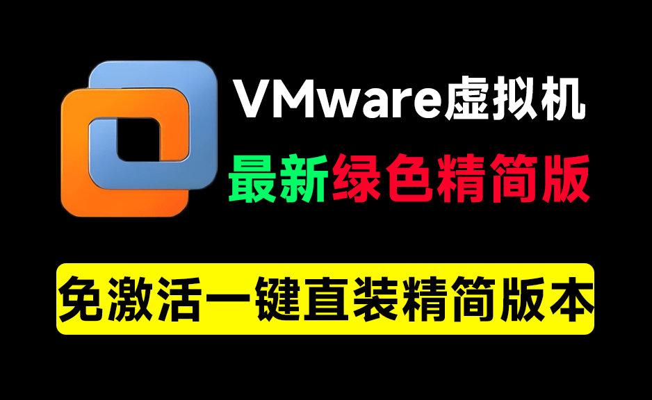 VMware最新绿色精简版本！电脑必备工具之一，含安装教程+系统下载站，完全免费，电脑系统虚拟机-爱资源