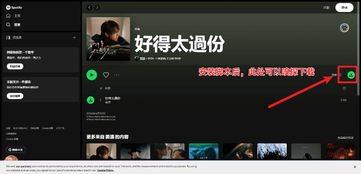 油猴脚本解锁工具！一键下载知名音乐Spotify音乐文件，纯免费使用，浏览器解析下载-爱资源