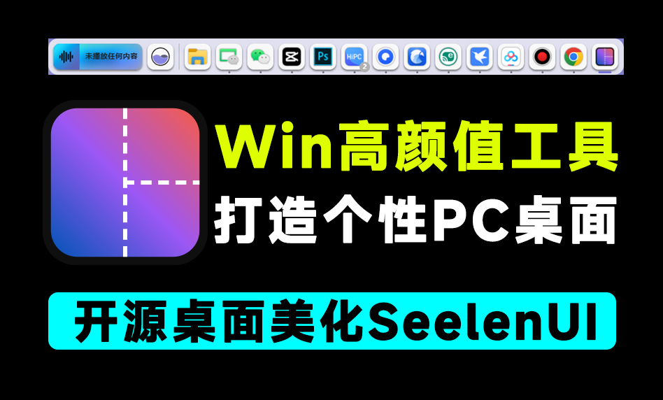 开源免费使用！Windows桌面美化工具，让你的Win10/11变得更独特，Seelen UI专属高颜值桌面-爱资源
