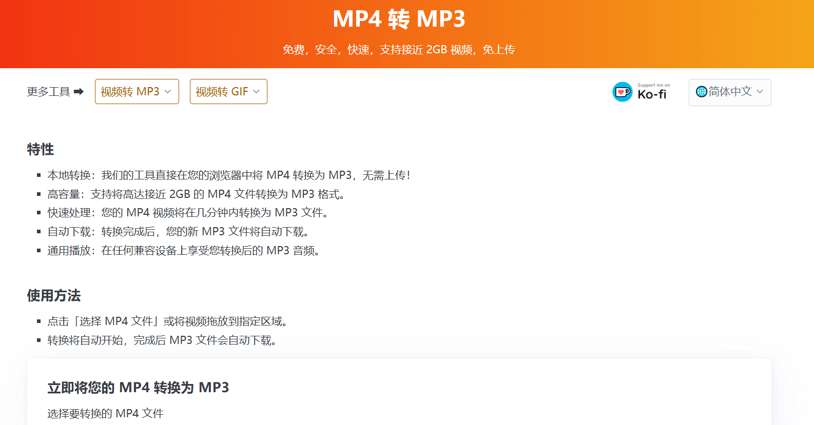 MP4转MP3格式，视频转GIF，纯在线使用，速度非常快！且免注册登陆使用，最大支持处理2GB大小文件