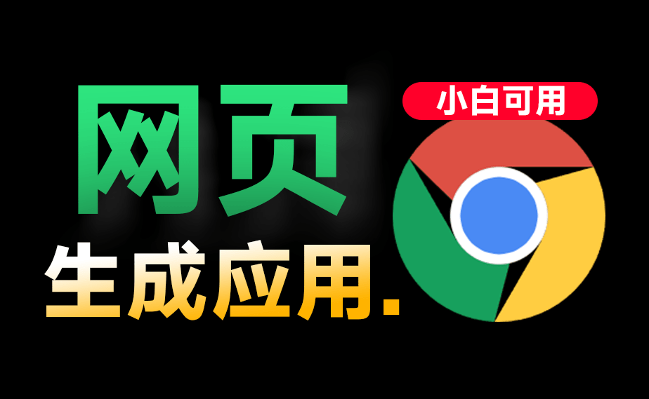 30秒不到一键自制专属App！网页秒转应用，可生成自定义导航软件，附使用教程，永久免费使用！-爱资源
