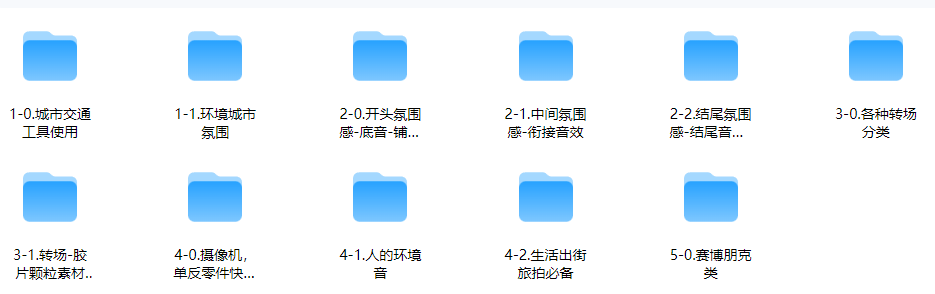 万能音效剪辑公式音效合集！ 沉浸式音效设计 / 文件共81GB / 过渡衔接音效包，全中文精细分类，超全超贴心