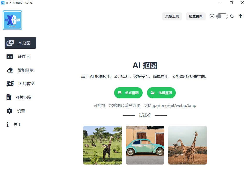 效果惊人的好！无需连网，本地离线跨平台一键AI抠图神器，开源免费使用，实用值得收藏 小宾AI抠图