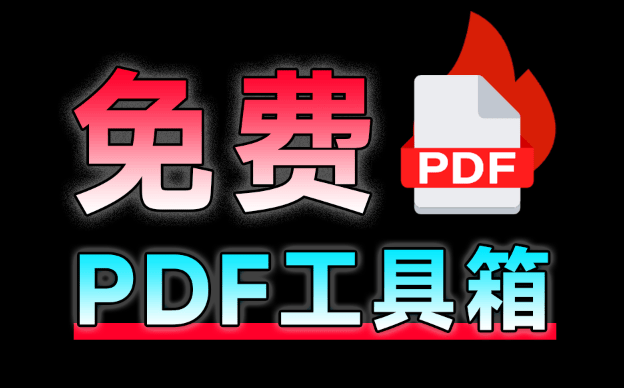 建议收藏！免费万能PDF工具中的王者，支持个人企业商用免费，格式转换压缩PDF编辑都不在话下 PDF24-爱资源