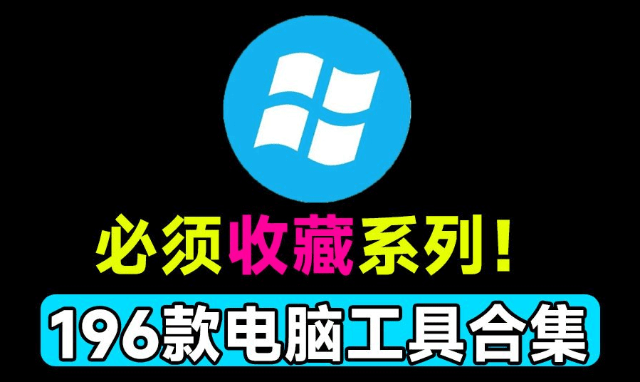 建议收藏系列！整整196款win实用系统工具合集，解决微软痛点，系统修复、电脑应用，良心工具包-爱资源