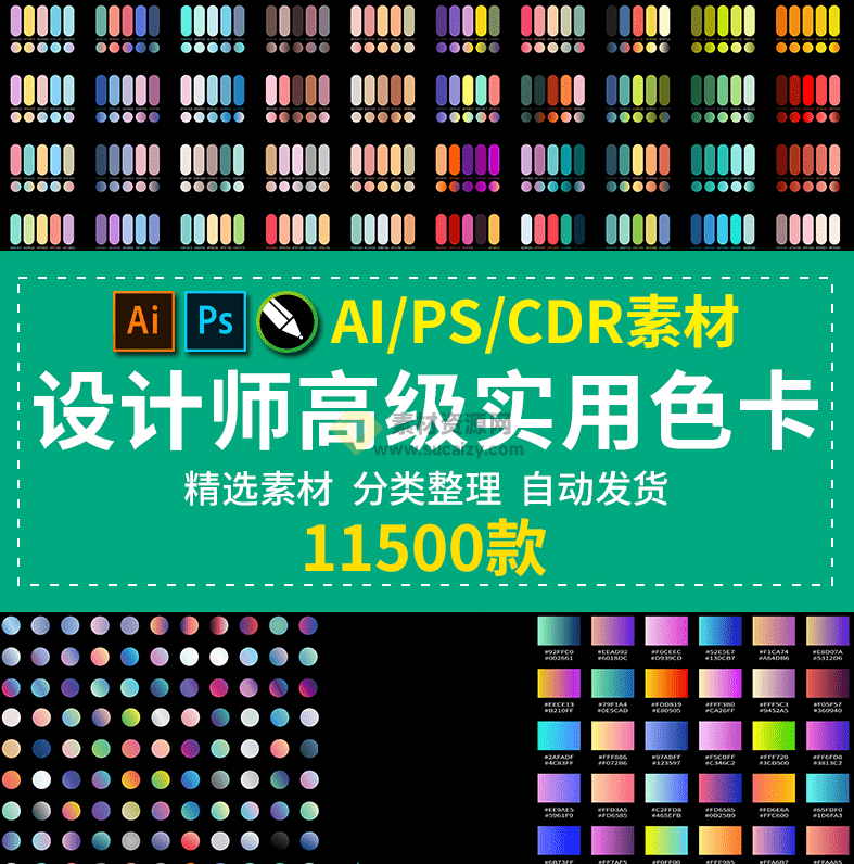 哇偶！11500+个专业级PS/AI/CDR渐变色卡预设大合集，色卡素材预设包-爱资源