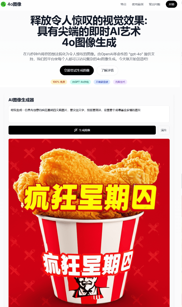 基于 GPT-4o 的文生图Ai绘画工具！完全免费，无需登录和注册，无次数限制，打开即用！ 4o-image