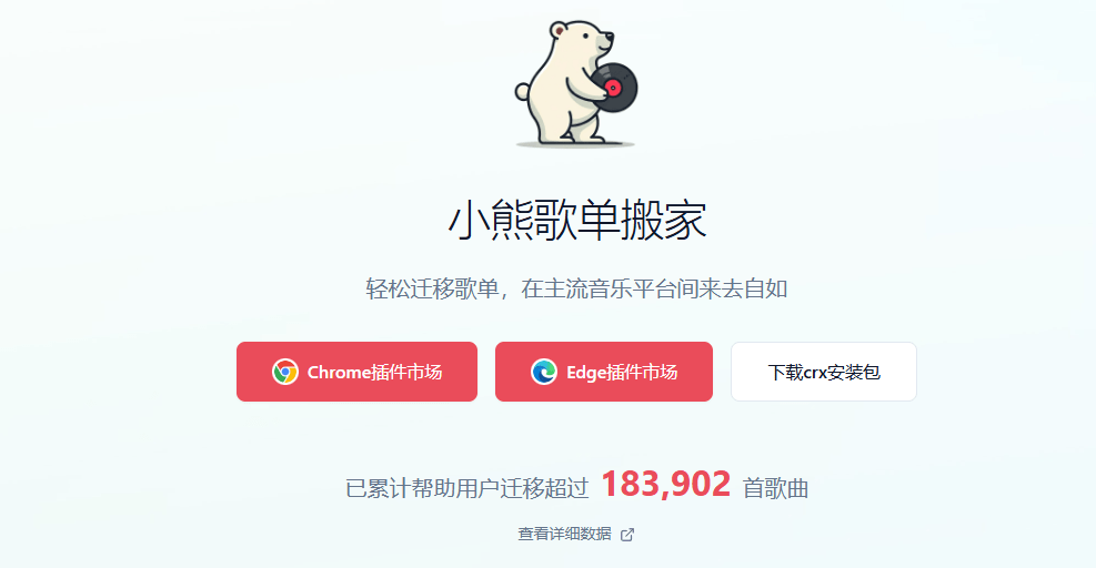 轻松迁移歌单，在主流音乐平台间来去自如，支持QQ音乐、网易云、酷狗等平台，完全免费！小熊歌单搬家