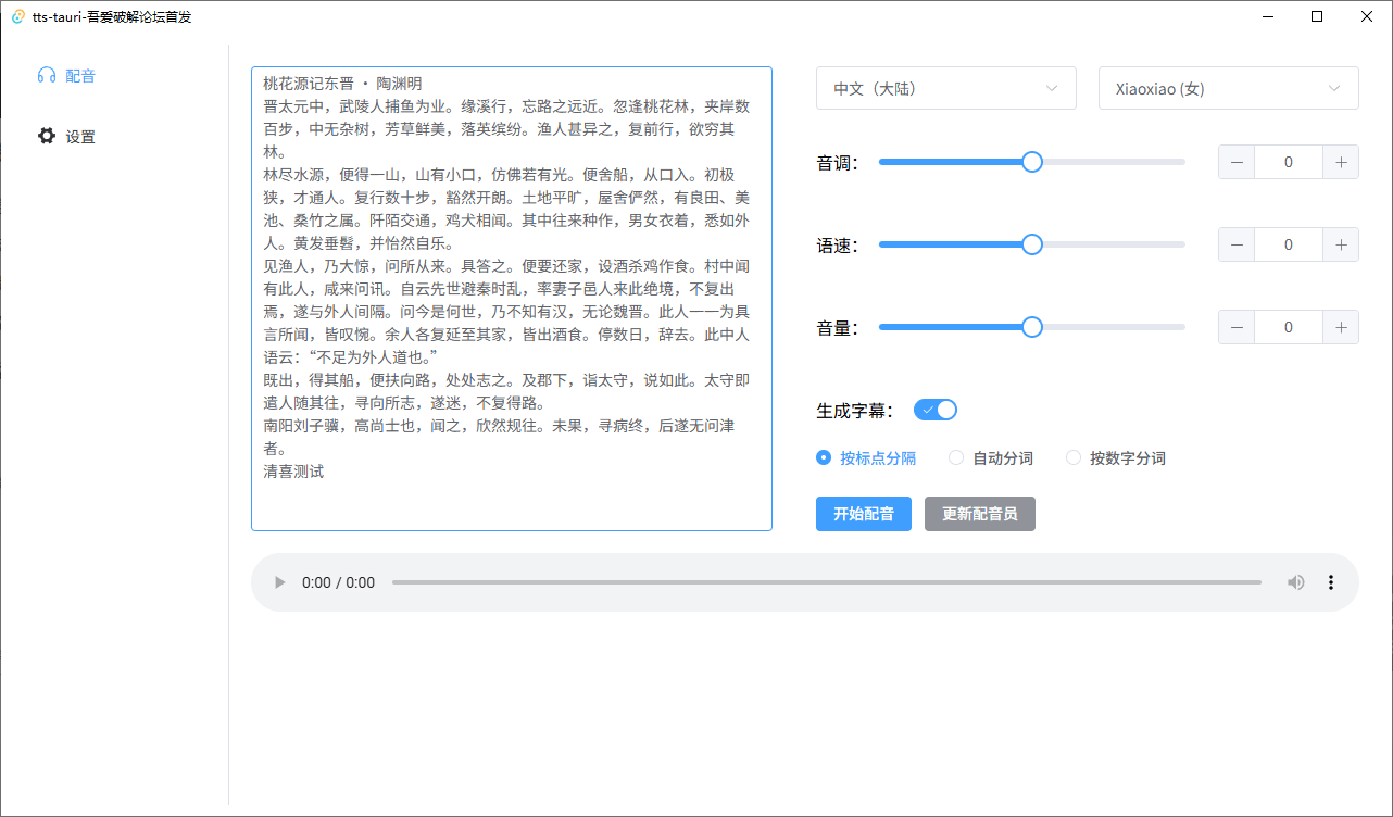 最新开源免费！文字转语音配音神器，支持配音且含字幕导出功能，完全免费且仅6M tts-tauri配音工具
