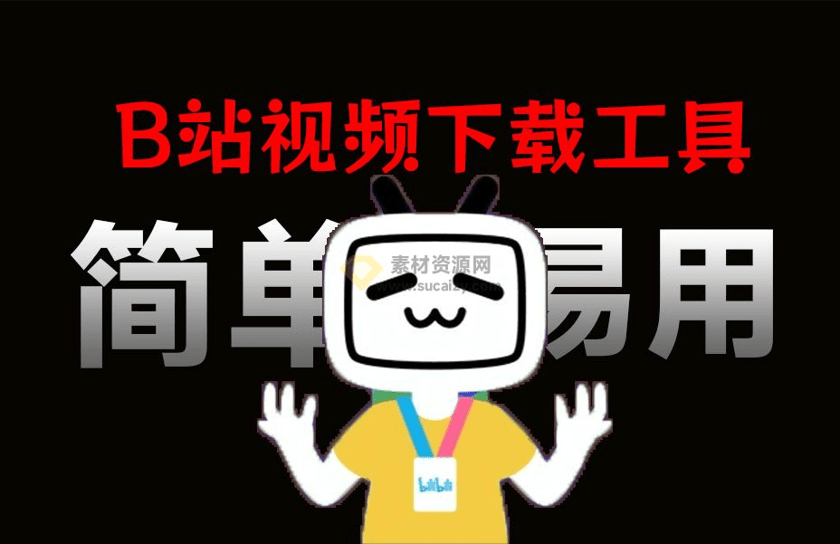 最新版来了！B站视频下载工具，支持最高8K画质，最纯净的B站下载器，支持封面弹幕视频下载，完全免费！-爱资源