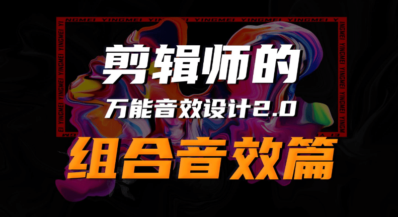 万能音效剪辑公式音效合集！ 沉浸式音效设计 / 文件共81GB / 过渡衔接音效包，全中文精细分类，超全超贴心