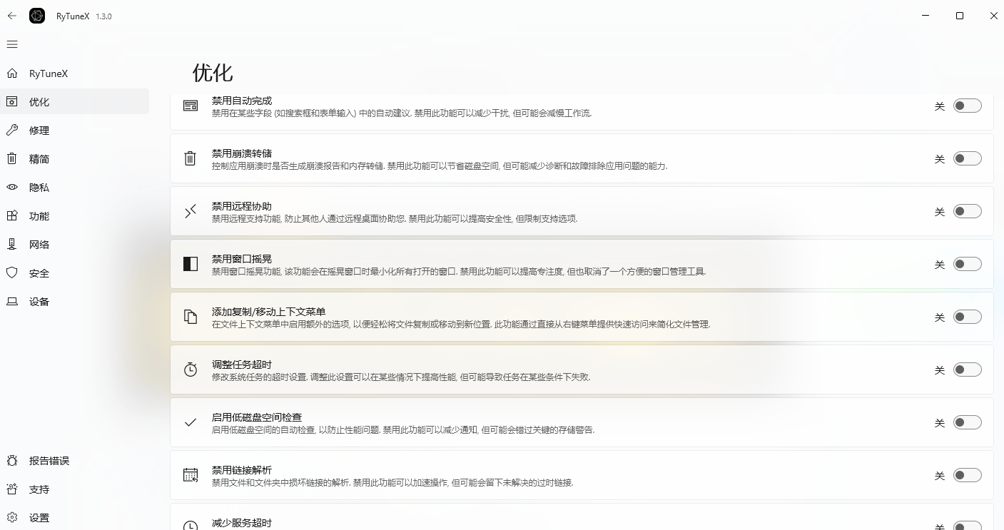 提升Win性能和体验！开源电脑优化工具， 禁用广告提升运行速度，支持深度优化且无限制！RyTune