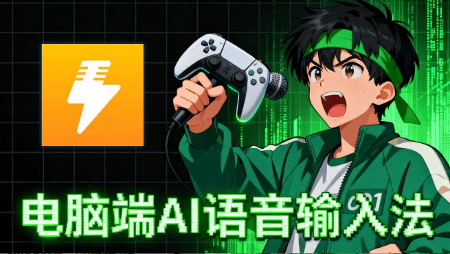 打字2小时，说话5分钟！PC端语音输入法来了，说话AI秒转文字输入，效率爆表4倍，全场景都能用 闪电说