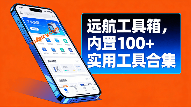 安卓全能工具助手，一箱搞定所有需求！50MB不到的小工具，收纳了上百种小功能，完全免费用 远航工具箱-爱资源