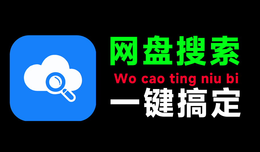 网盘资源检索神站！多网盘资源聚合搜索平台，内置1000w+资源内容，资源搜索不求人了，盘了个盘-爱资源