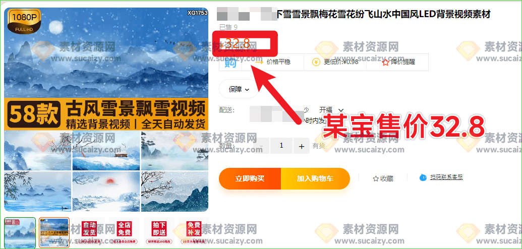 某宝售价32.8元视频素材，58款古风雪景绝美视频素材，精选雪景风景素材-爱资源