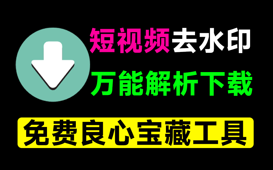 万能短视频去水印下载器！含多功能实用工具，一直免费用，安卓解析下载神器，非常给力！青禾去水印-爱资源
