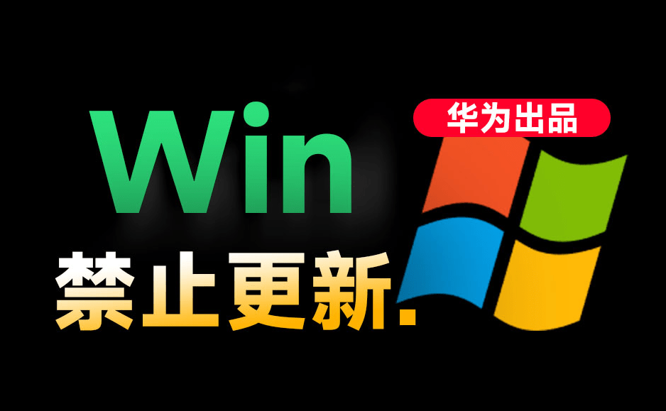 Win10/11系统永久禁止更新！华为出品小工具，避免频繁更新Win系统出问题，电脑必备工具 Win系统禁止更新-爱资源