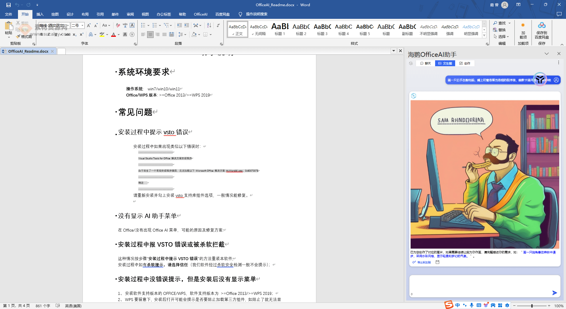 海鹦office AI助手OfficeAI办公插件，AI绘画、各种AI写作模型，支持Word和Excel的插件！