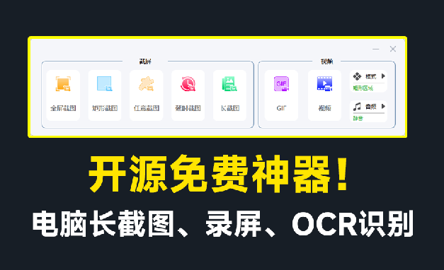 开源免费神器！免费录屏、长截图、图片文字提取，功能强大，免费居然比同类付费软件还要好用！-爱资源