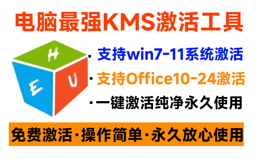 一键激活Win系统和Office办公软件，最强电脑激活KMS HUE工具，免费永久可用，支持win系统使用-爱资源