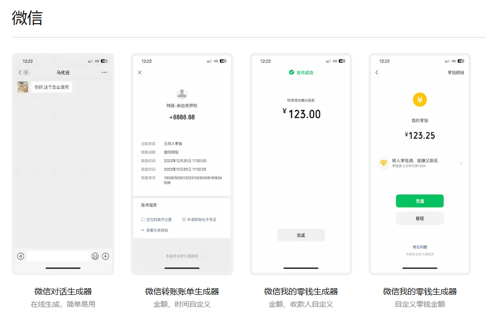 转账聊天截图神器终于找到了！朋友圈、聊天转账截图、余额生成，一键生成超省事 纯在线使用 微截图 Pro